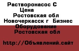 Растворонасос С-180 › Цена ­ 35 000 - Ростовская обл., Новочеркасск г. Бизнес » Оборудование   . Ростовская обл.